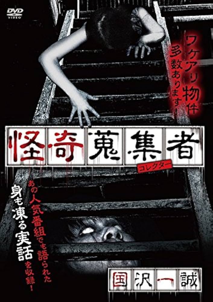 怪奇蒐集者 山田ゴロ [DVD] 青鬼 調査クラブ3 封鎖された港を探索せよ! (PHPジュニアノベル